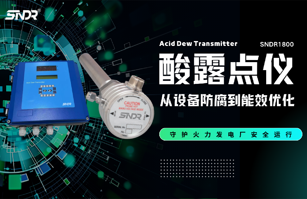 酸露點儀